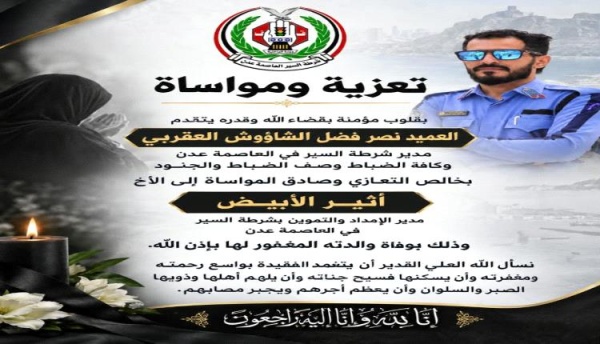 مدير شرطة السير بعدن يعزي مدير الإمداد والتموين بوفاة والدته مدير شرطة السير بعدن يعزي مدير الإمداد والتموين بوفاة والدته