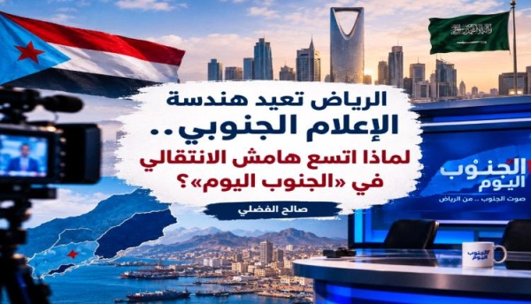 الرياض تعيد هندسة الإعلام الجنوبي لماذا اتسع هامش الانتقالي في الجنوب اليوم الرياض تعيد هندسة الإعلام الجنوبي لماذا اتسع هامش الانتقالي في الجنوب اليوم