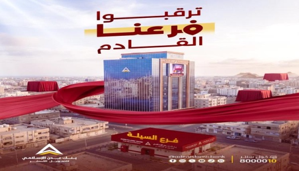 ترقبوا بنك عدن الإسلامي يعلن عن افتتاح فرعه الجديد قريبا بعد نجاح فرع السيلة ترقبوا بنك عدن الإسلامي يعلن عن افتتاح فرعه الجديد قريبا بعد نجاح فرع السيلة