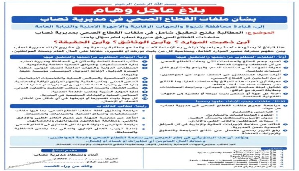 بلاغ من شبوة يطالب بفتح تحقيق شامل في ملفات القطاع الصحي بمديرية نصاب بلاغ من شبوة يطالب بفتح تحقيق شامل في ملفات القطاع الصحي بمديرية نصاب