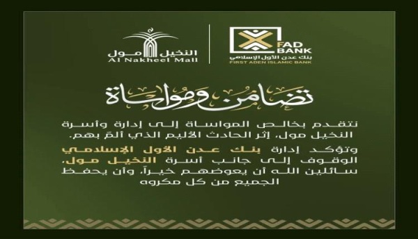 بنك عدن الأول الإسلامي يتضامن مع إدارة النخيل مول إثر الحادث الأليم بنك عدن الأول الإسلامي يتضامن مع إدارة النخيل مول إثر الحادث الأليم