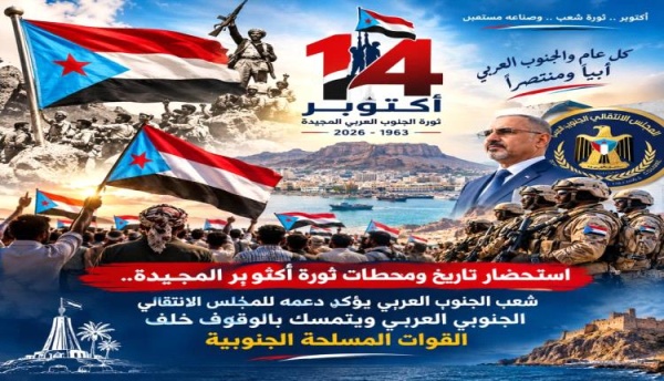 استحضارا لنضال الجنوبيين الذكرى الـ63 من أكتوبر شرارة جنوبية ضد الاحتلال وتضحيات أسهمت في صناعة تاريخ الجنوب