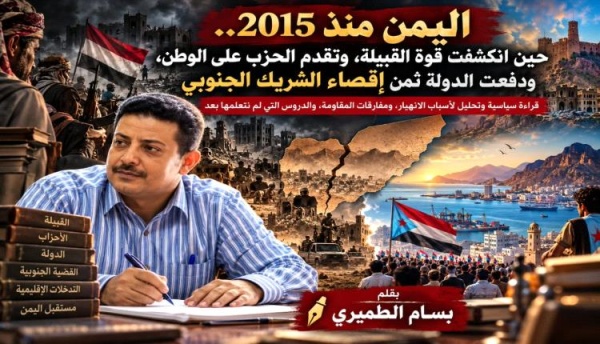 اليمن منذ 2015 صراعات النفوذ وأزمة الدولة والقضية الجنوبية اليمن منذ 2015 صراعات النفوذ وأزمة الدولة والقضية الجنوبية