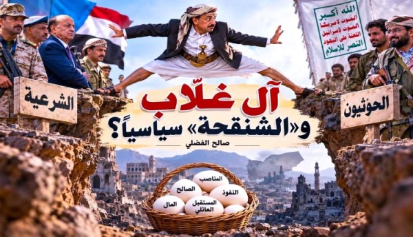آل غلاب والشنقحة سياسي ا آل غلاب والشنقحة سياسي ا