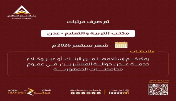 بنك عدن الإسلامي يعلن صرف مرتبات التربية والتعليم في عدن ولحج لشهر سبتمبر بنك عدن الإسلامي يعلن صرف مرتبات التربية والتعليم في عدن ولحج لشهر سبتمبر