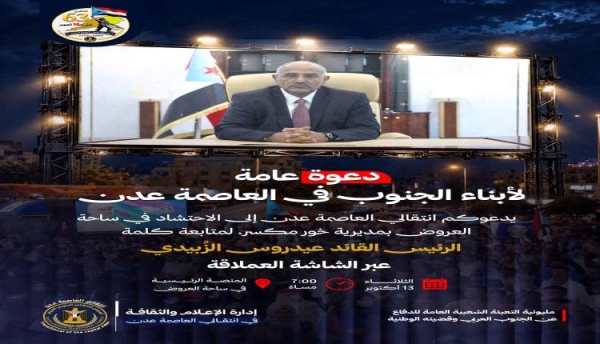 الليلة الرئيس عيدروس الز بيدي في أول ظهور لفخامته بساحة العروض