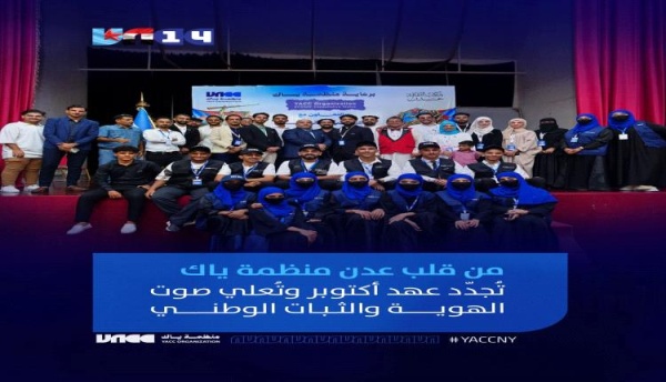 من قلب عدن منظمة ياك ت جد د عهد أكتوبر وت علي صوت الهوية والثبات الوطني