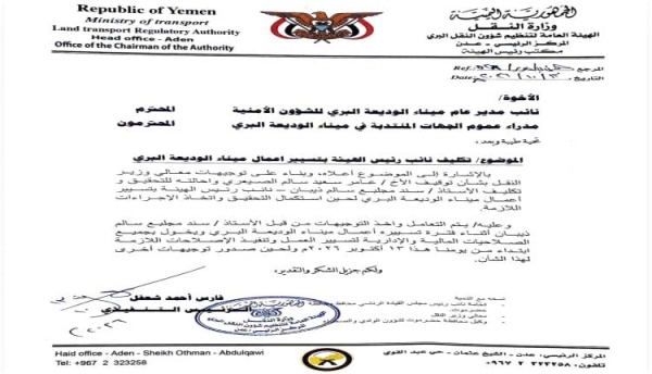 إيقاف مدير ميناء الوديعة وإحالته للتحقيق وتكليف بديل لتسيير الأعمال إيقاف مدير ميناء الوديعة وإحالته للتحقيق وتكليف بديل لتسيير الأعمال