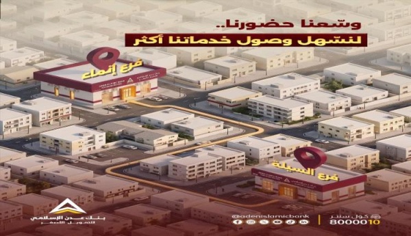 بنك عدن الإسلامي للتمويل الأصغر يوس ع شبكة فروعه بافتتاح فرعين جديدين في إنماء والسيلة