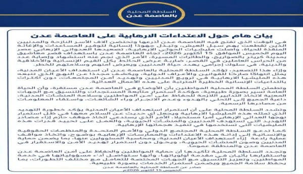 بيان هام للسلطة المحلية حول الاعتداءات الإرهابية على العاصمة عدن بيان هام للسلطة المحلية حول الاعتداءات الإرهابية على العاصمة عدن