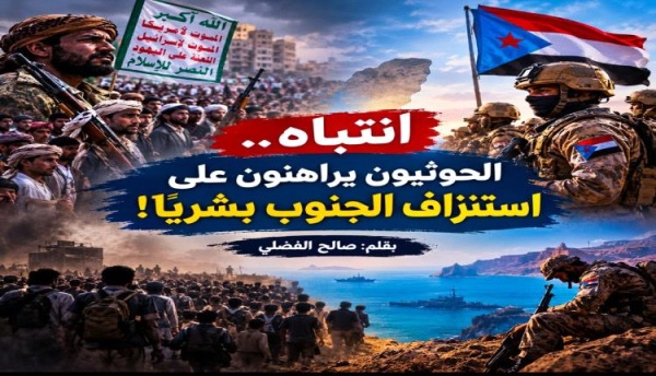 انتباه الحوثيون يراهنون على استنزاف الجنوب بشري ا انتباه الحوثيون يراهنون على استنزاف الجنوب بشري ا