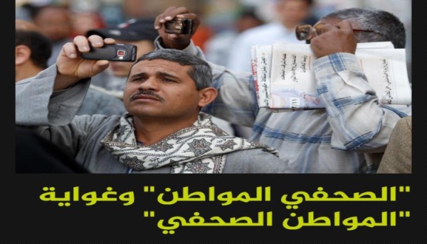 الصحفي المواطن وغواية المواطن الصحفي الصحفي المواطن وغواية المواطن الصحفي