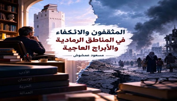 المثقفون والانكفاء في المناطق الرمادية والأبراج العاجية المثقفون والانكفاء في المناطق الرمادية والأبراج العاجية
