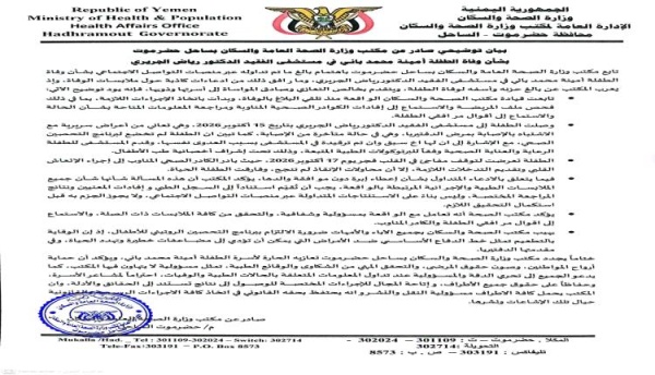 صحة ساحل حضرموت توضح ملابسات وفاة أمينة محمد باني