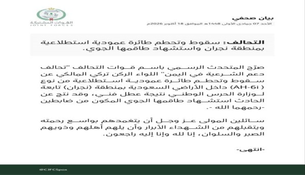 التحالف يعلن سقوط طائرة استطلاع واستشهاد طاقمها في نجران التحالف يعلن سقوط طائرة استطلاع واستشهاد طاقمها في نجران