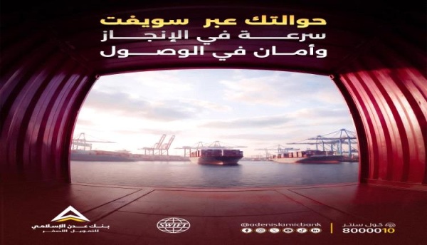 بنك عدن الإسلامي يطلق خدمة الحوالات الدولية عبر سويفت بنك عدن الإسلامي يطلق خدمة الحوالات الدولية عبر سويفت