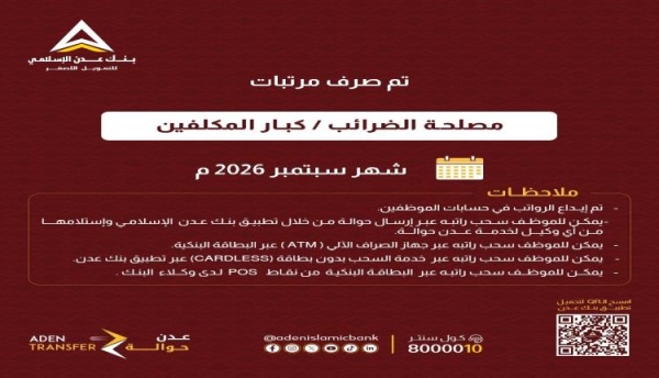 عبر بنك عدن الإسلامي بدء صرف مرتبات ضرائب كبار المكلفين لشهر سبتمبر عبر بنك عدن الإسلامي بدء صرف مرتبات ضرائب كبار المكلفين لشهر سبتمبر