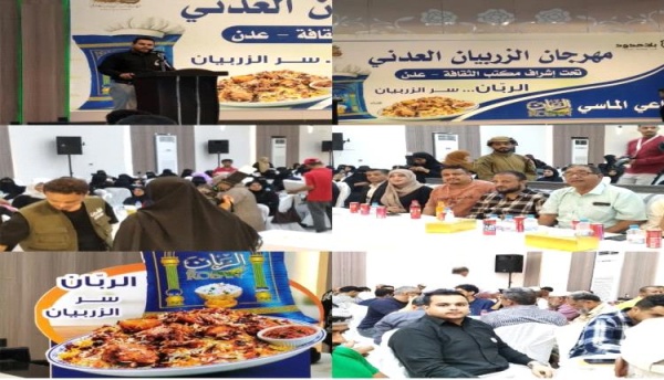 مهرجان الزربيان العدني يحتفي بالموروث الثقافي والحضاري للعاصمة عدن مهرجان الزربيان العدني يحتفي بالموروث الثقافي والحضاري للعاصمة عدن