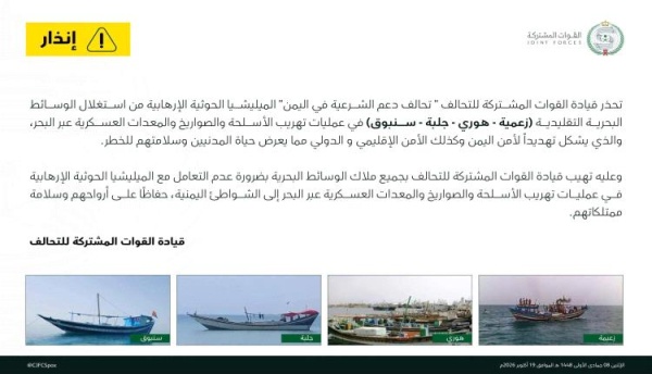 التحالف يوج ه إنذار ا للحوثيين ويحذر من تهريب الأسلحة والصواريخ عبر البحر التحالف يوج ه إنذار ا للحوثيين ويحذر من تهريب الأسلحة والصواريخ عبر البحر