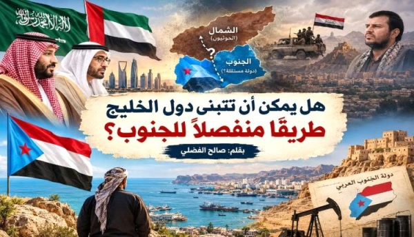 هل يمكن أن تتبنى دول الخليج طريقا منفصلا للجنوب هل يمكن أن تتبنى دول الخليج طريقا منفصلا للجنوب