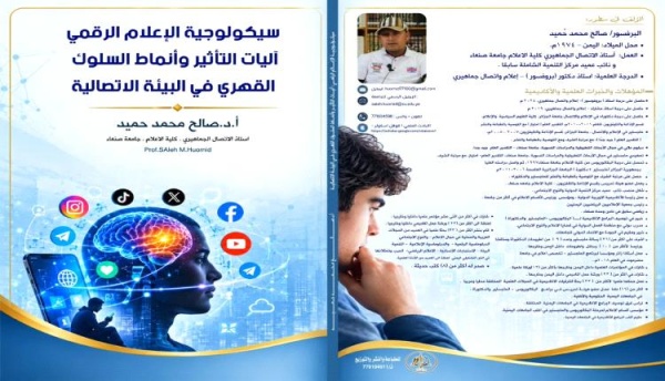 مرجع جديد لطلاب الإعلام كتاب سيكولوجية الإعلام الرقمي يصل إلى المكتبات الجامعية مرجع جديد لطلاب الإعلام كتاب سيكولوجية الإعلام الرقمي يصل إلى المكتبات الجامعية