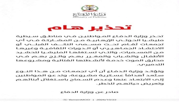 تحذير صباحي واعتذار مسائي وزارة الدفاع اليمنية تتراجع عن اعتبار التجمعات القبلية الحوثية أهدافا عسكرية تحذير صباحي واعتذار مسائي وزارة الدفاع اليمنية تتراجع عن اعتبار التجمعات القبلية الحوثية أهدافا عسكرية