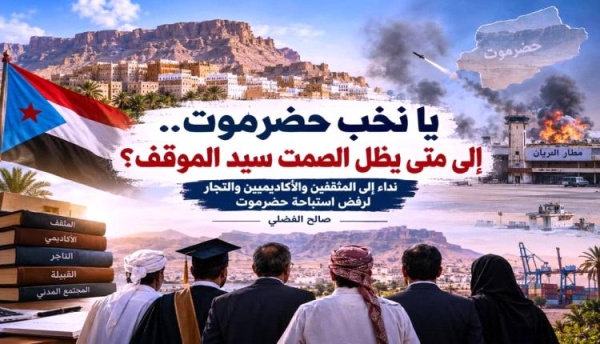نخب حضرموت إلى متى يظل الصمت سيد الموقف نخب حضرموت إلى متى يظل الصمت سيد الموقف