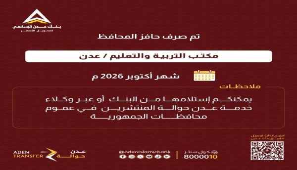 عبر بنك عدن الإسلامي صرف حافز المحافظ لمنتسبي تربية عدن لشهر أكتوبر