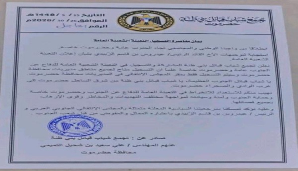 استجابة لتوجيهات الرئيس الز بيدي بيان حضرموت فتح باب التسجيل لدعم وإسناد القوات الجنوبية