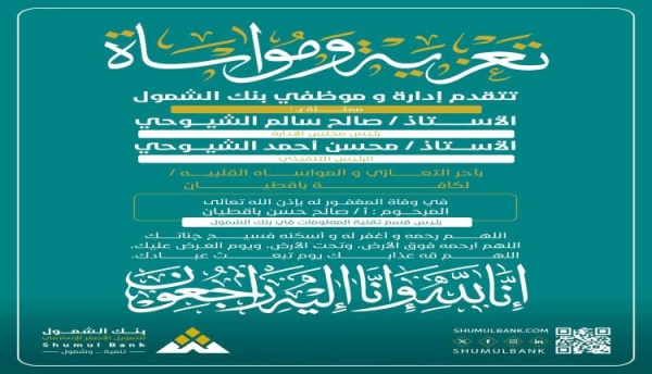 بنك الشمول ينعي رئيس قسم تقنية المعلومات صالح حسن باقطيان بنك الشمول ينعي رئيس قسم تقنية المعلومات صالح حسن باقطيان