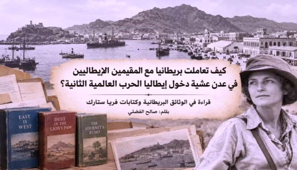 كيف تعاملت بريطانيا مع المقيمين الإيطاليين في عدن عشية دخول إيطاليا الحرب العالمية الثانية