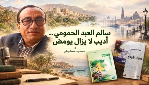 قراءة في رواية هذيان المرافئ لسالم العبد الحمومي حضرمي في بلاد الجرمان