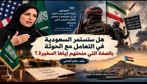 هل ستستمر السعودية في التعامل مع الحوثة بالصفة التي منحتهم إياها السفيرة ريما