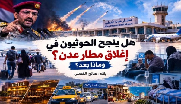 تعليقا على الاستهدافات التي تطاله هل ينجح الحوثيون في إغلاق مطار عدن وماذا بعد تعليقا على الاستهدافات التي تطاله هل ينجح الحوثيون في إغلاق مطار عدن وماذا بعد
