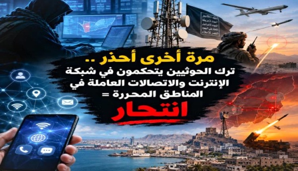 مرة أخرى ترك الحوثيين يتحكمون في شبكة الإنترنت والاتصالات العاملة في المناطق المحررة انتحار