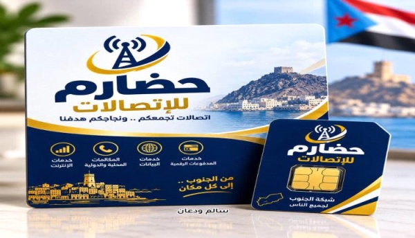 تأسيس شركة حضارم للاتصالات مشروع استثماري استراتيجي
