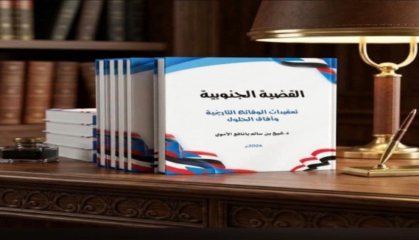 كتاب القضية الجنوبية تعقيدات الوقائع التاريخية وآفاق الحلول