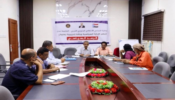 انتقالي العاصمة عدن ينظم ورشة تدريبية حول إعداد تقارير الرصد السياسي انتقالي العاصمة عدن ينظم ورشة تدريبية حول إعداد تقارير الرصد السياسي