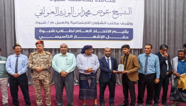عتق تشهد إشهار الاتحاد العام لطلاب شبوة وتكريم يليق بأوائل الجمهورية عتق تشهد إشهار الاتحاد العام لطلاب شبوة وتكريم يليق بأوائل الجمهورية