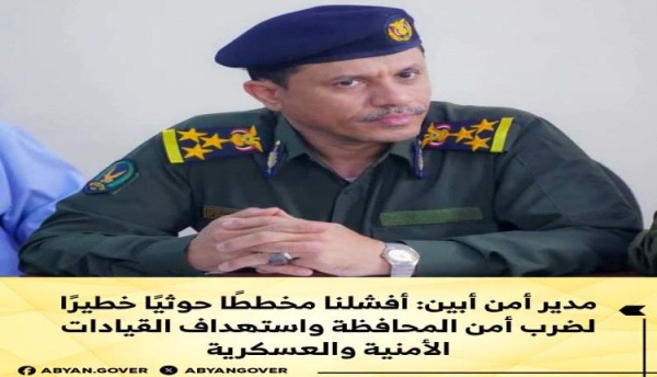 مدير أمن أبين أفشلنا مخطط ا حوثي ا خطير ا لضرب أمن المحافظة واستهداف القيادات الأمنية والعسكرية