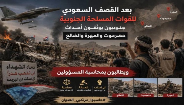 جنوبيون يوثقون أحداث حضرموت والمهرة والضالع ويطالبون بالمحاسبة