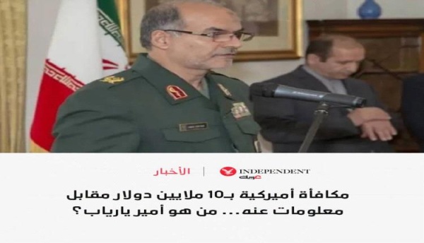 10 ملايين دولار مكافأة أميركية مقابل معلومات عنه