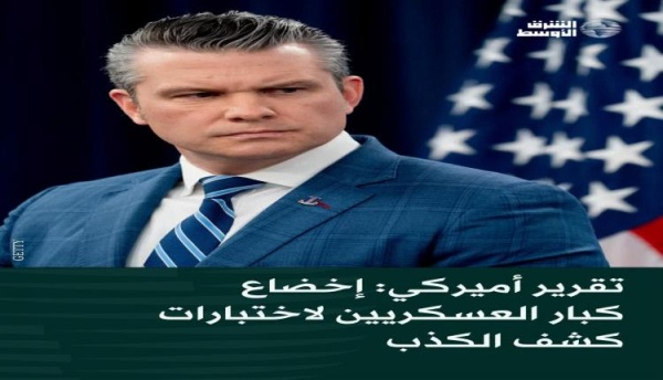 تحقيق غير مسبوق كبار العسكريين الأميركيين يخضعون لاختبار كشف الكذب بينها تفاصيل حساسة بشأن ضربات في اليمن