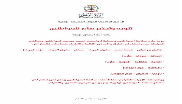 تحذير عسكري للمواطنين من المرور في طرق بمأرب والبيضاء والجوف