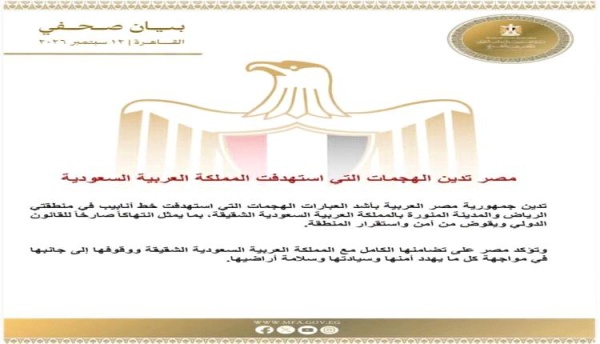 مصر تدين الهجمات التي استهدفت المملكة العربية السعودية