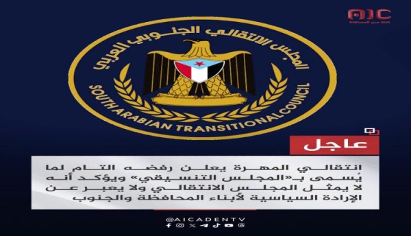انتقالي المهرة يرفض المجلس التنسيقي ويؤكد لا يمثلنا ولا يعبر عن إرادة أبناء المحافظة
