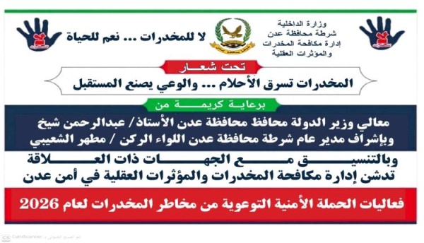تدشين الفعالية الأمنية التوعوية بمخاطر المخدرات في عدن