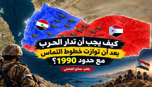 كيف يجب أن تدار الحرب بعد أن توازت خطوط التماس مع حدود 1990 كيف يجب أن تدار الحرب بعد أن توازت خطوط التماس مع حدود 1990