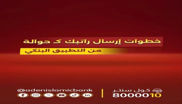 بنك عدن الإسلامي يطلق خدمة جديدة استلم راتبك كحوالة من تطبيقك البنكي عبر شبكة عدن حوالة فيديو بنك عدن الإسلامي يطلق خدمة جديدة استلم راتبك كحوالة من تطبيقك البنكي عبر شبكة عدن حوالة فيديو