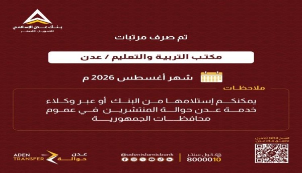 عبر بنك عدن الإسلامي بدء صرف مرتبات تربية عدن لشهر أغسطس عبر بنك عدن الإسلامي بدء صرف مرتبات تربية عدن لشهر أغسطس